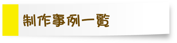 着ぐるみ制作の サンビコーポレーション